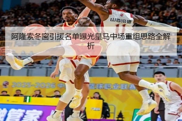 阿隆索冬窗引援名单曝光皇马中场重组思路全解析