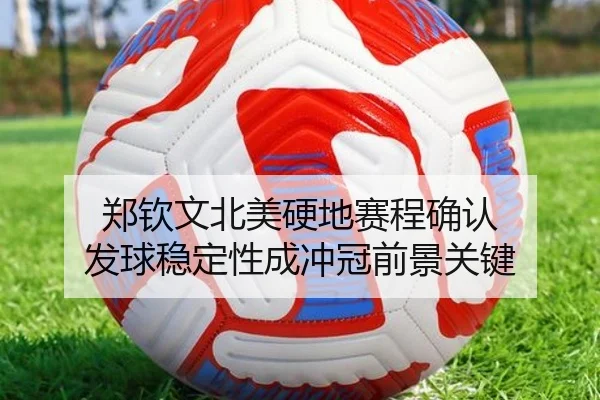 郑钦文北美硬地赛程确认 发球稳定性成冲冠前景关键